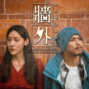 牆外 - The Wall - 黄明志 (Namewee)