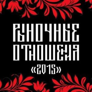 Как всегда (As Always) - Рыночные отношения (Rynochnye otnosheniya)