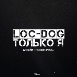 Только я (Only Me) - Loc-Dog