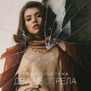 Два выстрела (Two shots) - Люся Чеботина (Lusya Chebotina)