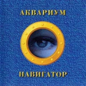 Таможенный блюз (The Customs Blues) - Аквариум (Aquarium)