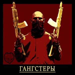 Гангстеры (Gangsters) - курсфэйк (cursefake) (Ft. ТЯЖЁЛАЯ АТЛЕТИКА (Athletic Music))