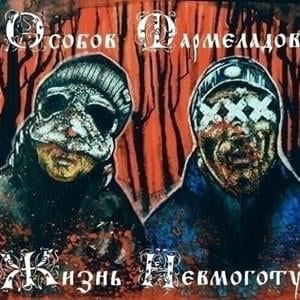 МУДАК ВОЛОСАТЫЙ (HAIRY ASSHOLE) - ОСОБОВ, МАРМЕЛАДОВ (OSOBOV, MARMELADOV) (Ft. Kunteynir)