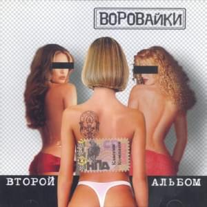 Гаси Карманчики (Put out your Pockets) - Воровайки (Vorovaiki)