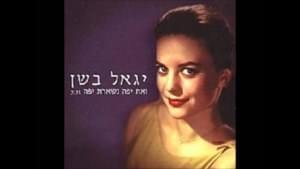 Ve’at Yafa Nishart Yafa - ואת יפה נשארת יפה - Yigal Bashan -  יגאל בשן