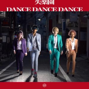 DANCE DANCE DANCE - 女王蜂 (Queen Bee)