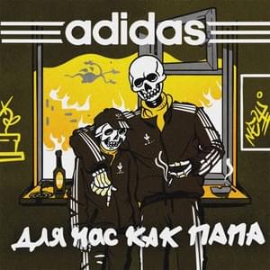 Adidas для нас как папа - Саша Скул (Sasha Skul) & Pete Vortex