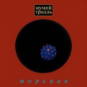 Владивосток 2000 (Vladivostok 2000) - Мумий Тролль (Mumiy Troll)