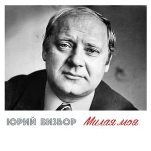 В Ялте ноябрь - Юрий Визбор (Yuri Visbor)