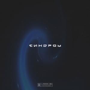 Синдром (Syndrome) - REDO