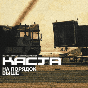 На порядок выше (Higher by an Order) - Каста (Kasta)