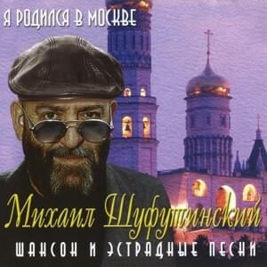 Музыка Любви (Music of Love) - Михаил Шуфутинский (Mikhail Shufutinsky)