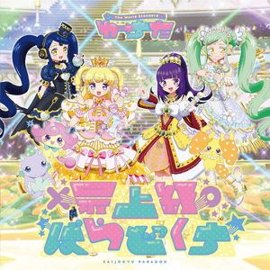 GOGO! プリパライフ (GOGO! Puri Pa Life) - わーすた (Wasuta)