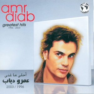 Mahma Kebert - مهما كبرت - Amr Diab - عمرو دياب