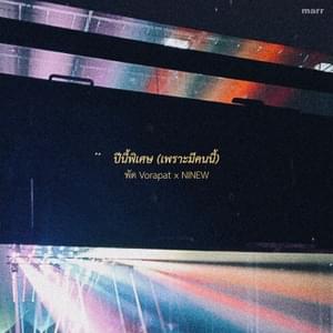 ปีนี้พิเศษ (เพราะมีคนนี้) (made my year) - พัด Vorapat (Ft. NINEW)