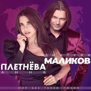 Мир без твоей любви (A world without your love) - Дмитрий Маликов и Анна Плетнёва (Dmitry Malikov & Anna Pletneva)