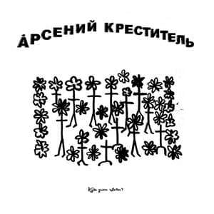 Куда Ушли Цветы (Where Have All the Flowers Gone) - Арсений Креститель (Arseniy Krestitel')