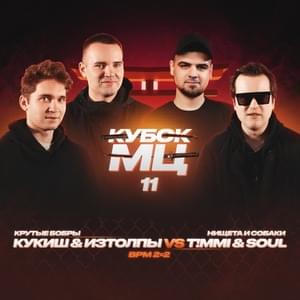 06/11/22:  ИЗТОЛПЫ x КУКИШ С ХАСЛОМ vs T!MMi x SOUL (НИЩЕТА И СОБАКИ) - КУБОК МЦ (KBK MC) (Ft. ИЗТОЛПЫ (IZTOLPY), Кукиш с Хаслом (Kukish s Khaslom) & Нищета и собаки (Nisheta i sobaki))