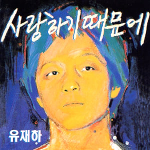 내 마음에 비친 내 모습 (My Reflection In My Mind) - Yoo Jae Ha (유재하)