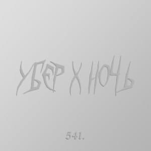 убер х ночь (Uber x Night) - 541