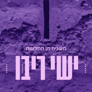 Mashgiach Min Hachalonot - משגיח מן החלונות - Ishay Ribo - ישי ריבו