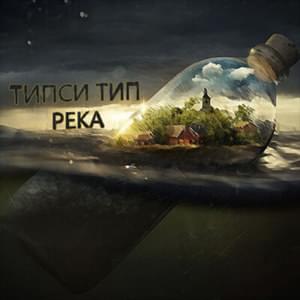 Река (River) - Типси Тип (Tipsy Tip)