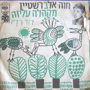 Makhela Aliza - מקהלה עליזה - Hava Alberstein - חוה אלברשטיין