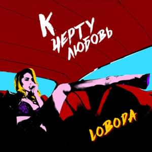 К чёрту любовь (To Hell with Love) - Loboda