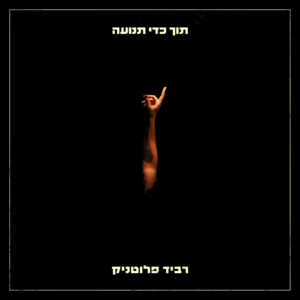 Shalva Be’armonotayich - שלווה בארמונותייך - Ravid Plotnik - רביד פלוטניק