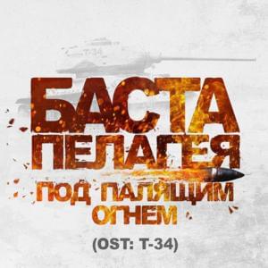 Под палящим огнём (Из к/ф ”Т-34") (Under the Blazing Fire) - Баста (Basta) (Ft. Пелагея (Pelageya))