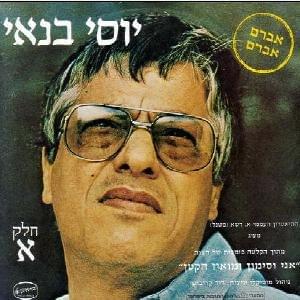 Lo Avakesh Et Yadech - לא אבקש את ידך - Yossi Banai - יוסי בנאי