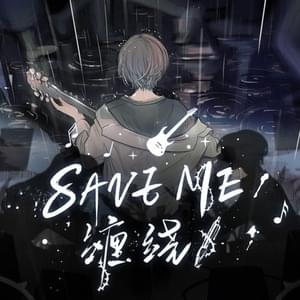 Save Me (缠绕) - 白鲨 JAWS (CHN)