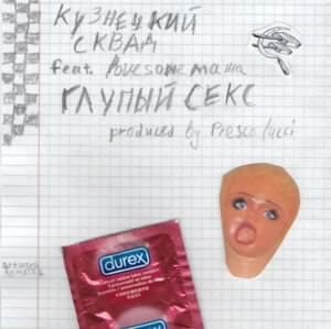 Глупый секс (Goofy sex) - Кузнецкий Сквад (Kuznetsky Squad) (Ft. Fedorer, Lovesomemama & MATEY)