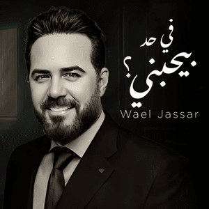 Fi Had Byhbany - في حد بيحبني - Wael Jassar - وائل جسار