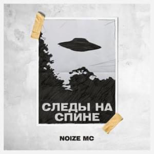 Следы на спине (Traces on the back) - Noize MC