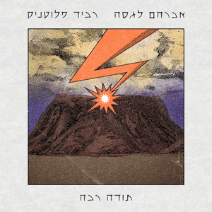 Toda Raba - תודה רבה - Avraham Lagasa - אברהם לגסה (Ft. Ravid Plotnik - רביד פלוטניק)