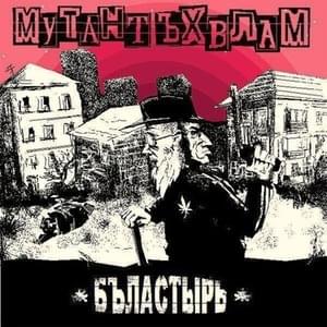 Оттаивание (Defrosting) - Мутант Ъхвлам (Mutant Vhlam)