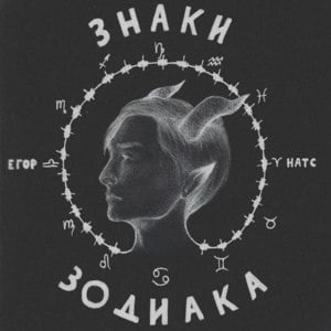 Невидимки (Invisible) - ЕГОР НАТС (EGOR NATS)