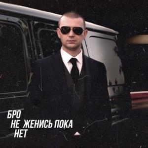 Бро не женись пока нет (Bro don’t get married yet) - Нурминский (Nurminski)