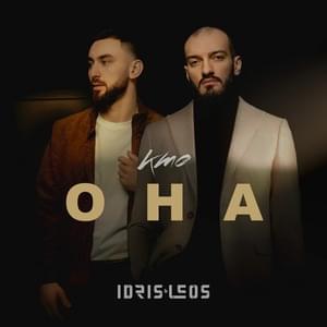 Кто она (Who is she) - Idris & Leos