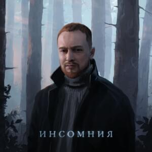 Инсомния (Insomnia) - Лёша Свик (Lesha Svik)