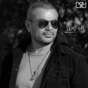 Min El Aasham - من العشم - Amr Diab - عمرو دياب