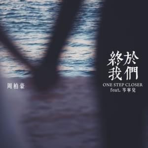 終於我們 (One Step Closer) - 周柏豪 (Pakho Chau) (Ft. 岑寧兒 (Yoyo Sham))