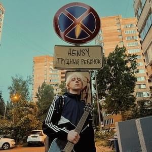 Глупая школьница (Stupid schoolgirl) - HENSY