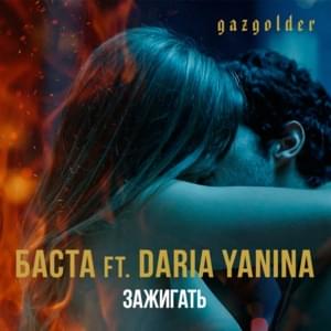 Зажигать (Spark off) - Баста (Basta) (Ft. Yanina Darya)