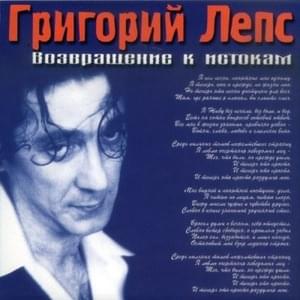 Минувшая весна (The Past Spring) - Григорий Лепс (Grigory Leps)