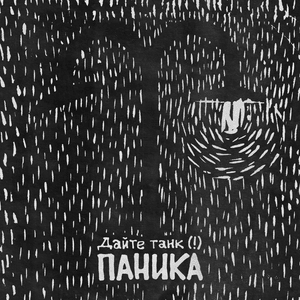 Паника (Panic) - Дайте танк (!) (Daite Tank)