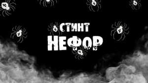 Нефор (Informal) - СТИНТ (STINT) (RUS)