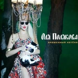 Брошенный котёня (Abandoned kitten) - Оля Полякова (Olya Polyakova)