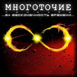 В моём городе (In My City) - Многоточие (Mnogotochie)